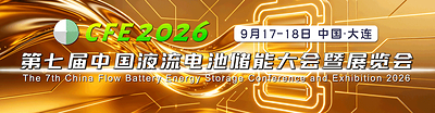 CFE2026液流电池大会9月大连启幕