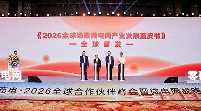 《2026年全球场景微电网产业发展蓝皮书》正式全球首发