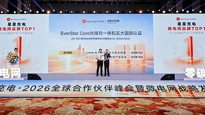 中国质量认证中心为星星充电颁发国内首张微电网云边端AI协同性能评价证书